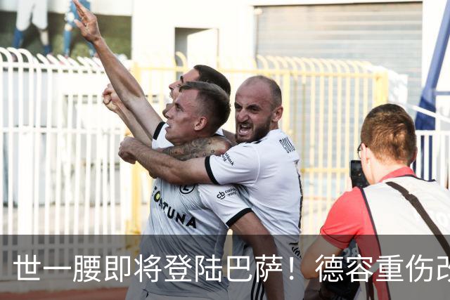 世一腰即将登陆巴萨！德容重伤改写转会走向，曼城王朝濒临瓦解！