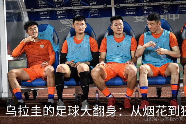 乌拉圭的足球大翻身：从烟花到狂欢的逆袭