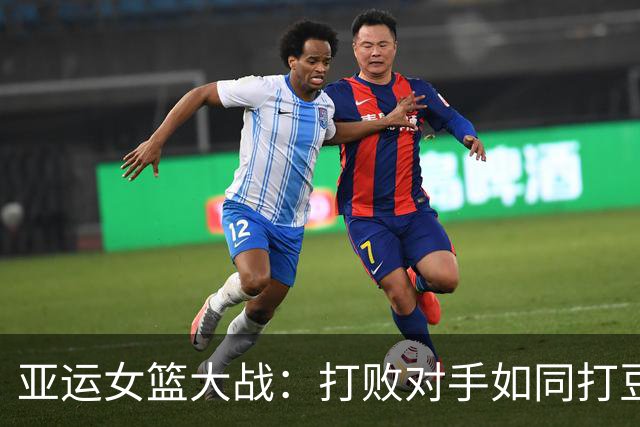 亚运女篮大战：打败对手如同打豆腐，谁能笑到最后？