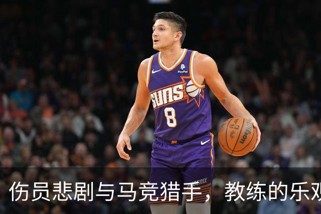 伤员悲剧与马竞猎手，教练的乐观指南