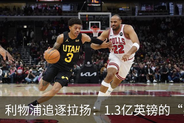 利物浦追逐拉扬：1.3亿英镑的“买一送一”挑战