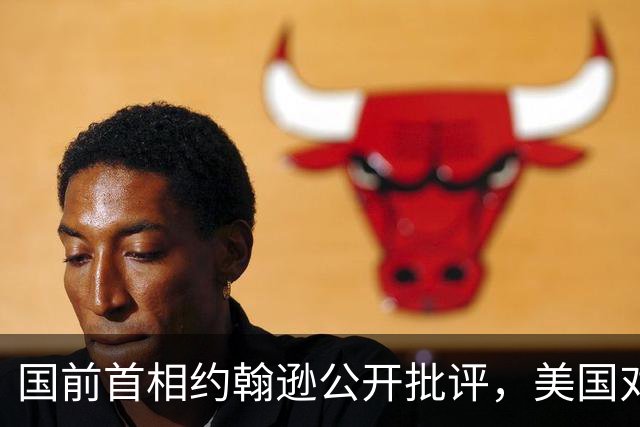 国前首相约翰逊公开批评，美国对伊开战是错误，正在落入可怕陷阱