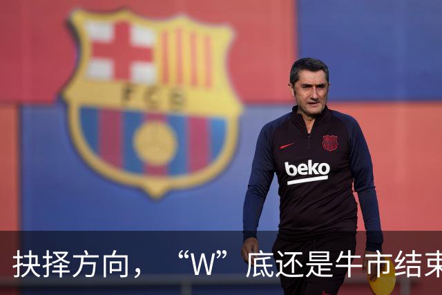 抉择方向，“W”底还是牛市结束？