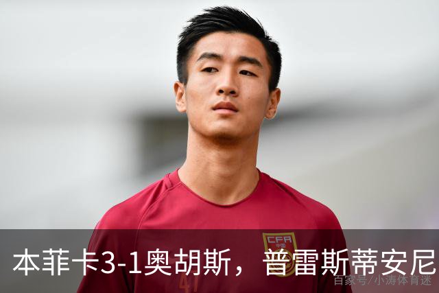 本菲卡3-1奥胡斯，普雷斯蒂安尼双响，拉法-席尔瓦破门