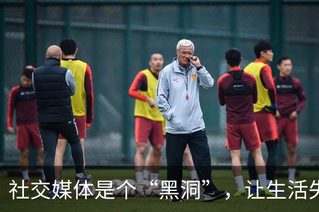 社交媒体是个“黑洞”，让生活失去光彩？