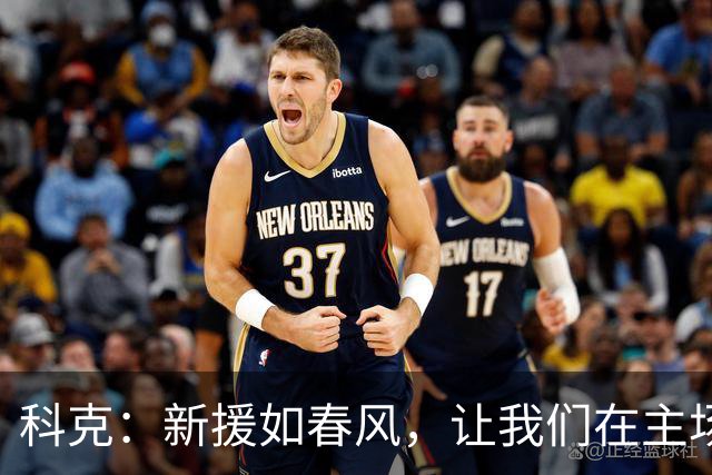 科克：新援如春风，让我们在主场赛季开张迎战马德里德比！