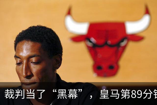 裁判当了“黑幕”，皇马第89分钟进球被无情叫停