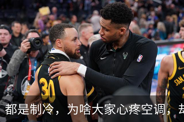 都是制冷，为啥大家心疼空调，却不心疼24小时连轴转的冰箱？