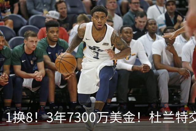 1换8！3年7300万美金！杜兰特交易的含金量还在提升