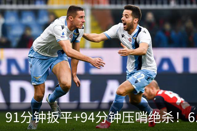 91分钟扳平+94分钟压哨绝杀！6.9亿豪门2-1神逆转 23岁奇兵连轰世界波