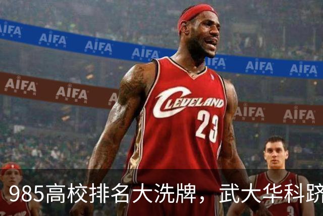 985高校排名大洗牌，武大华科跻身前10，人大仅排17，西农不垫底